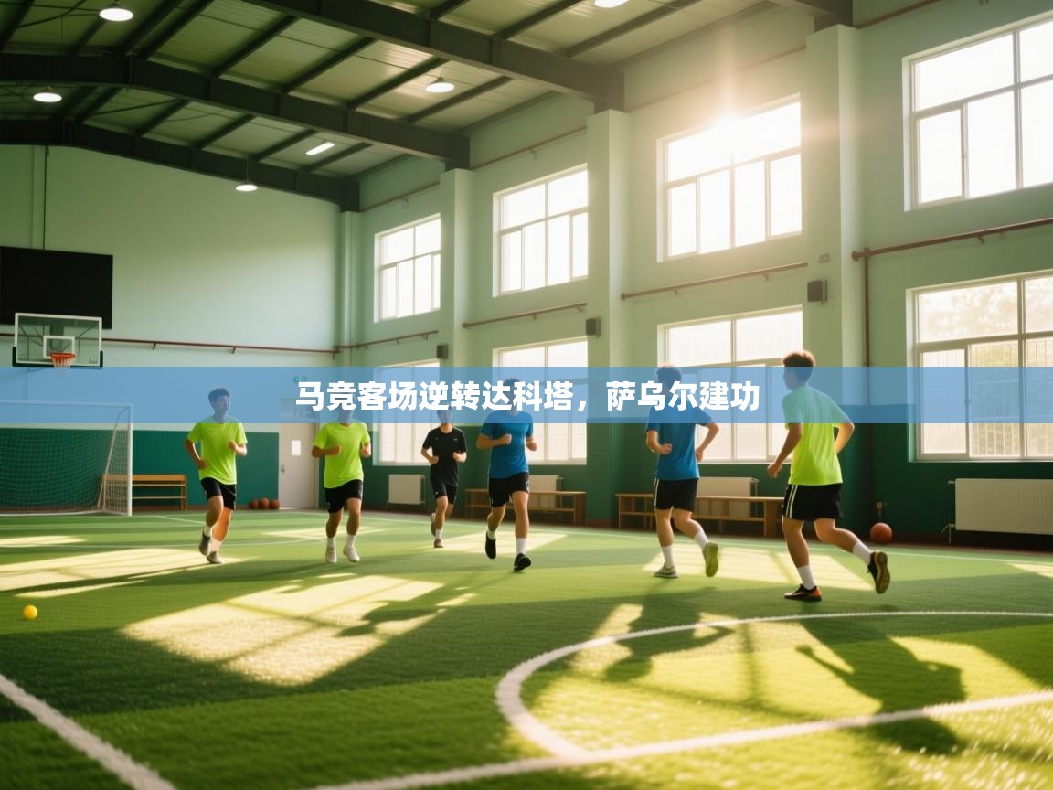 马竞客场逆转达科塔，萨乌尔建功  第2张