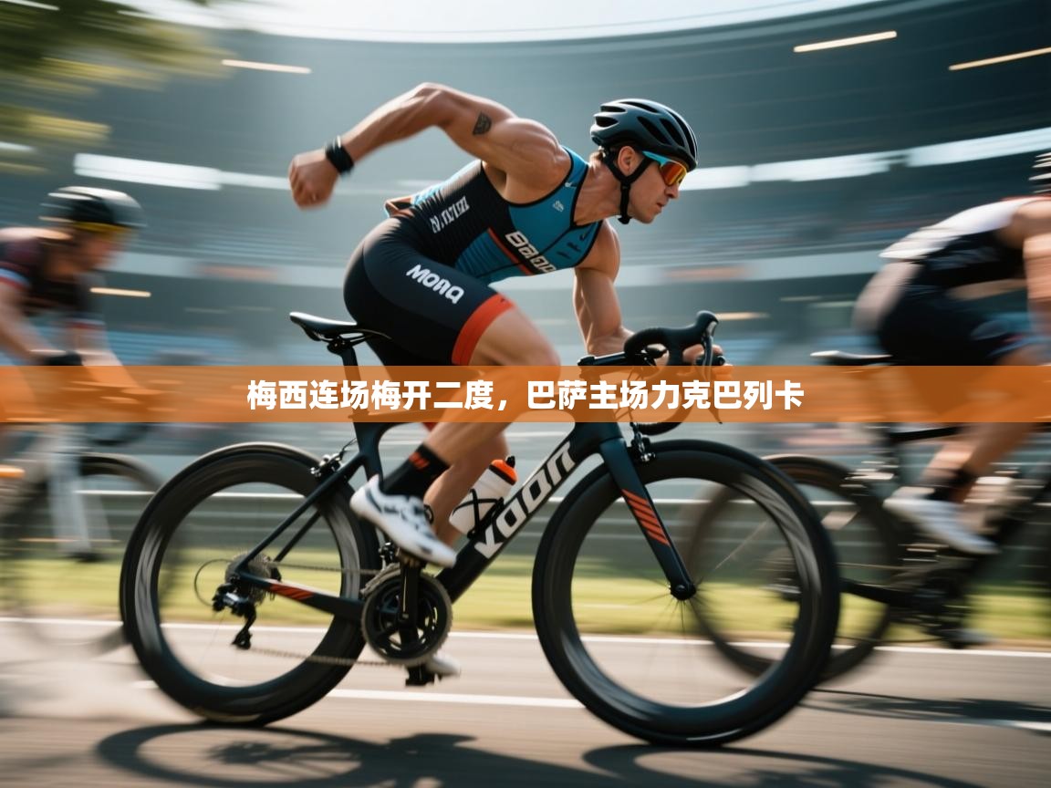 梅西连场梅开二度,巴萨主场力克巴列卡 第2张