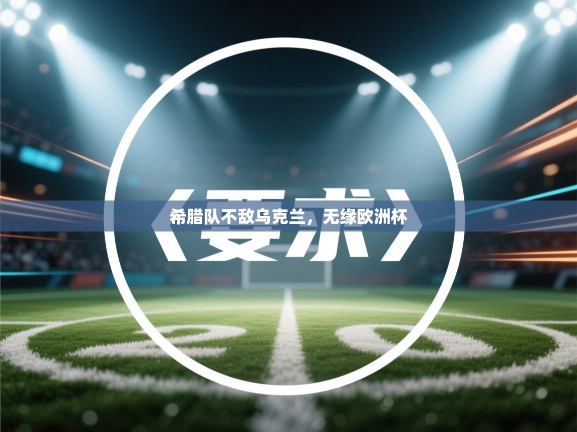 希腊队不敌乌克兰，无缘欧洲杯  第2张