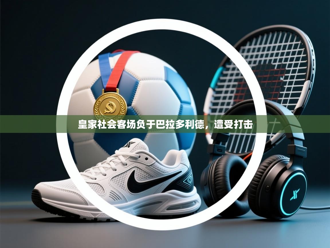 皇家社会客场负于巴拉多利德，遭受打击  第2张