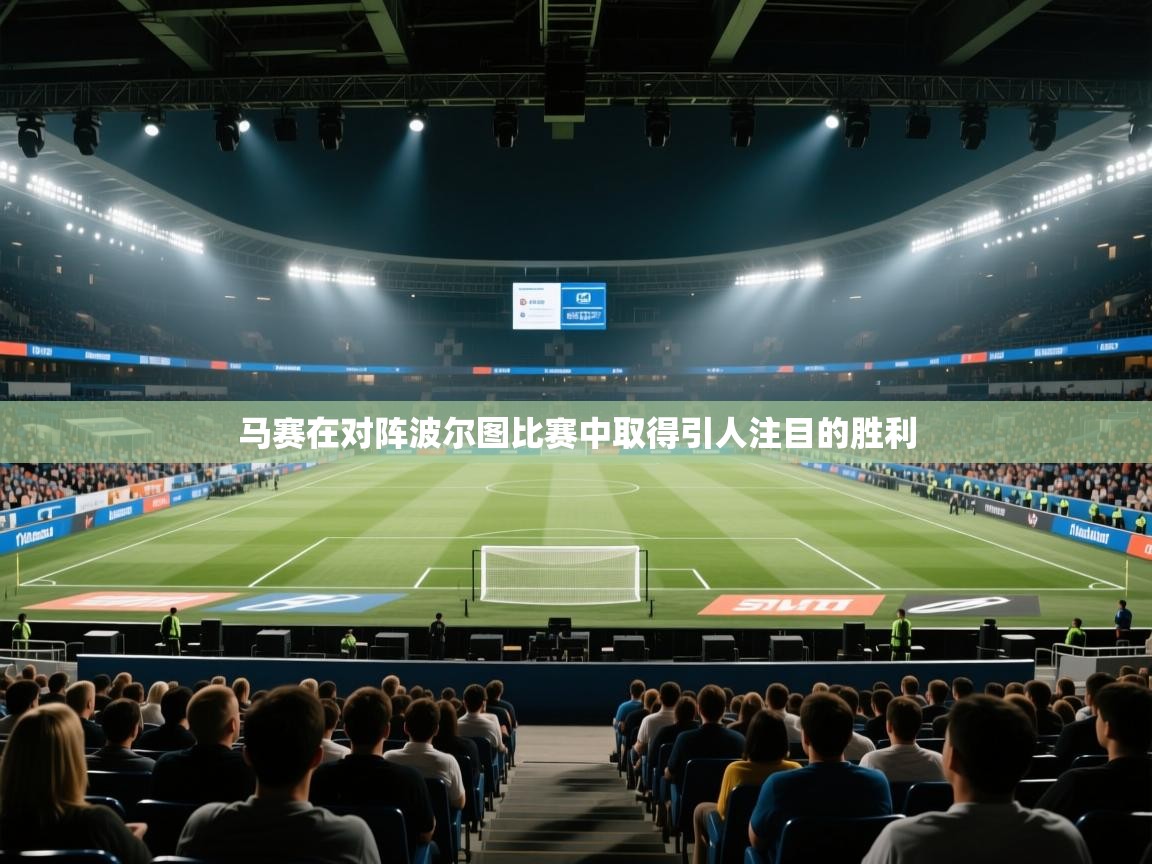 马赛在对阵波尔图比赛中取得引人注目的胜利  第1张