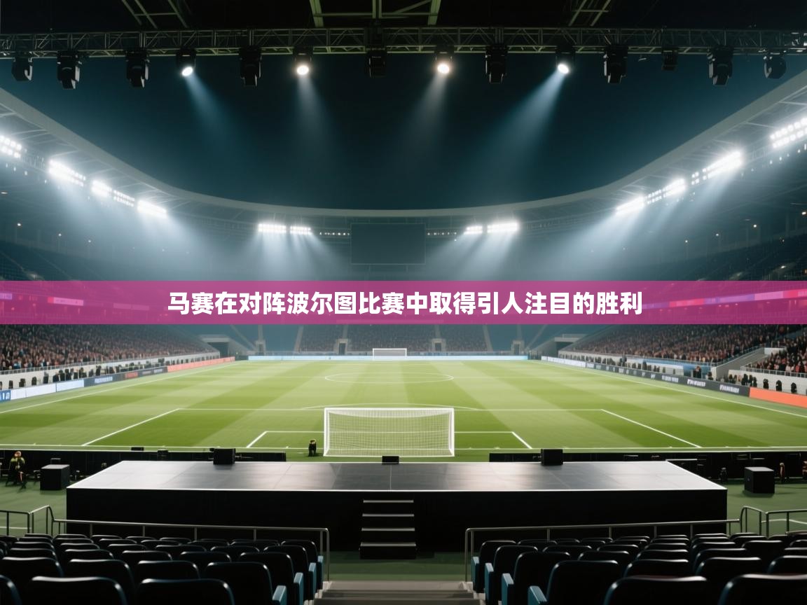 马赛在对阵波尔图比赛中取得引人注目的胜利  第2张