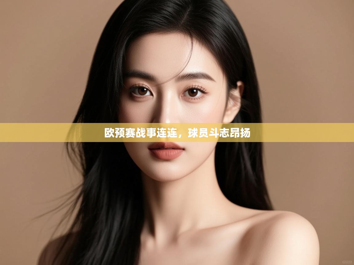 欧预赛战事连连，球员斗志昂扬  第2张