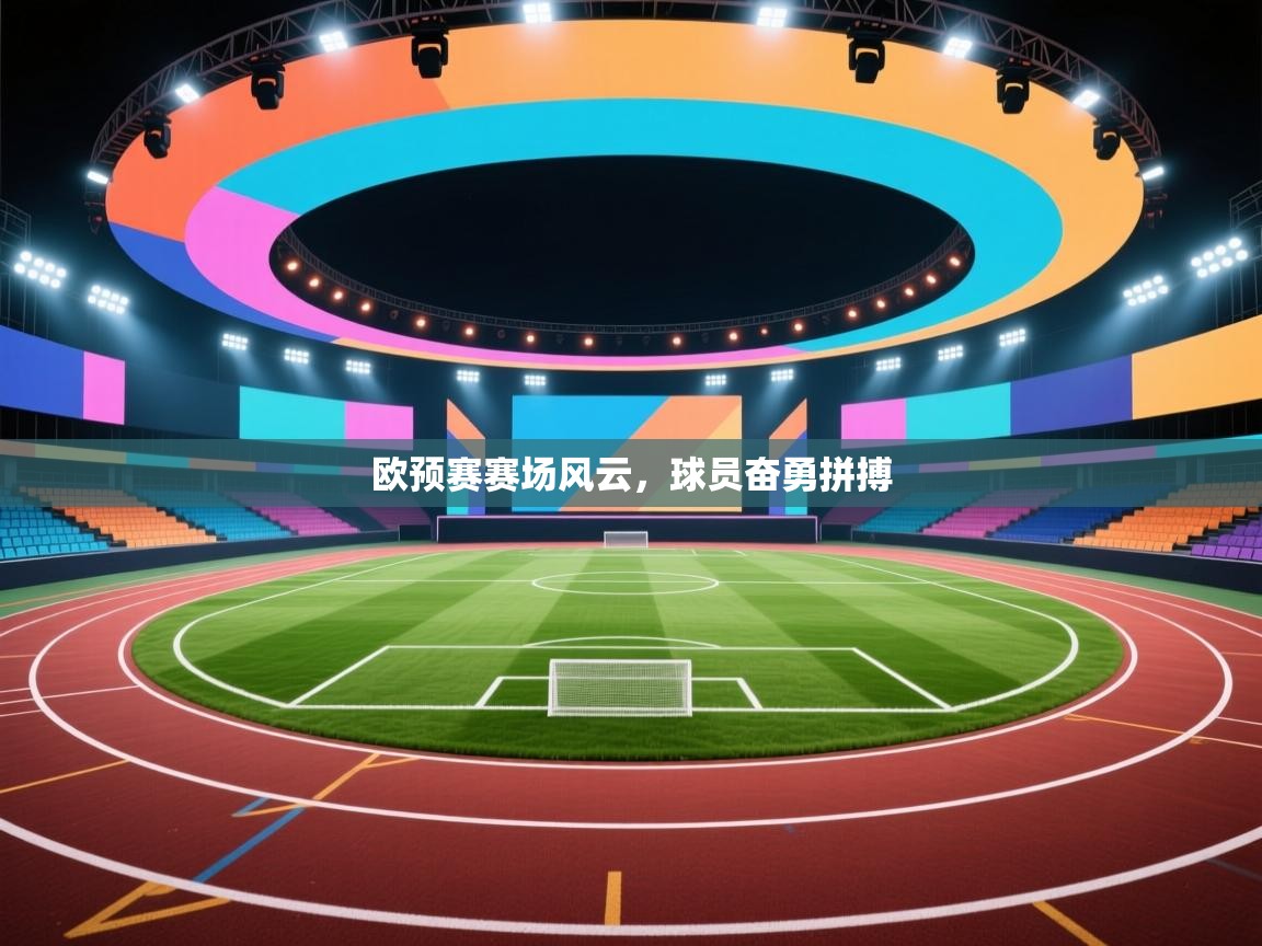 欧预赛赛场风云，球员奋勇拼搏  第1张