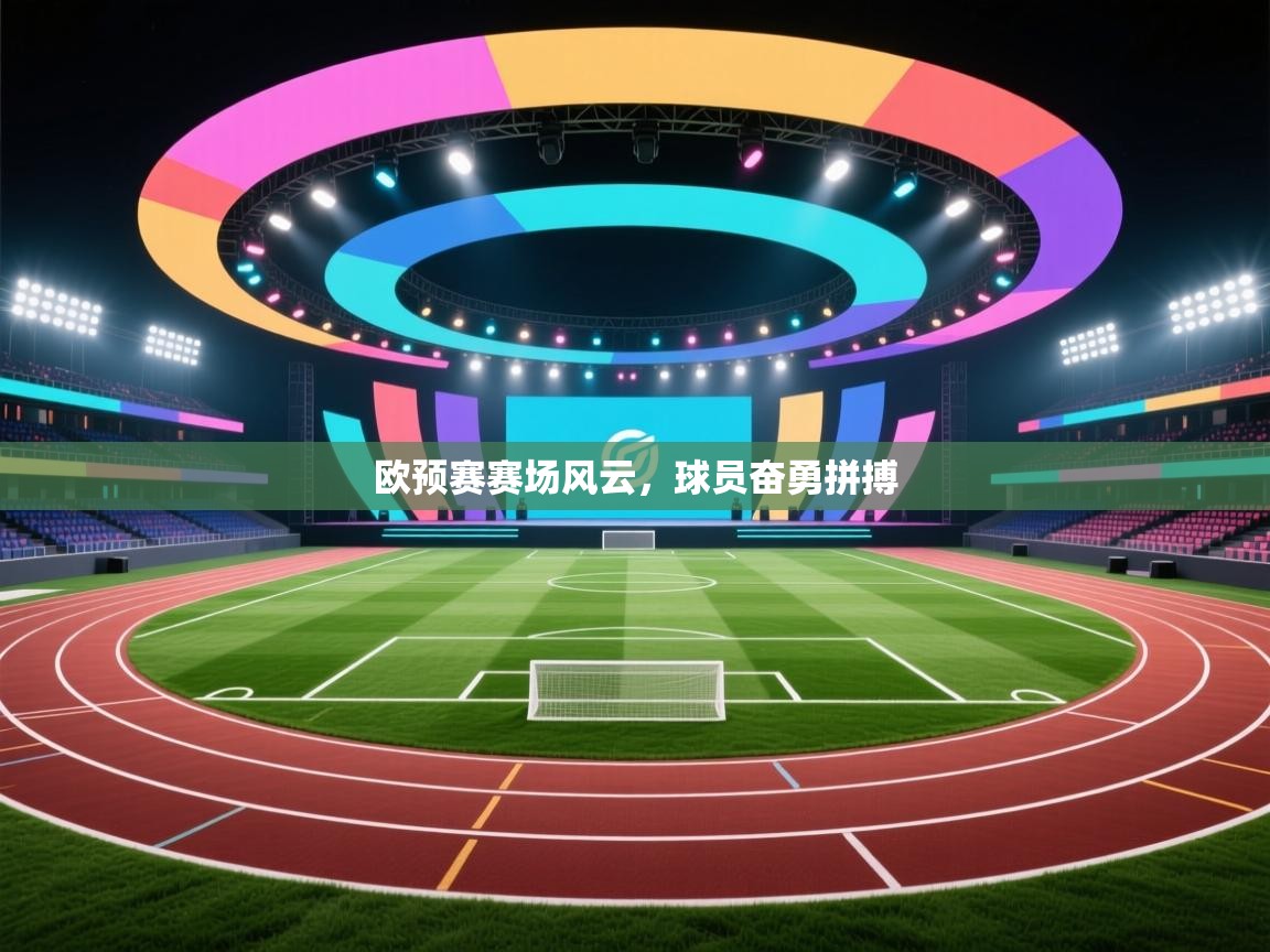 欧预赛赛场风云，球员奋勇拼搏  第2张