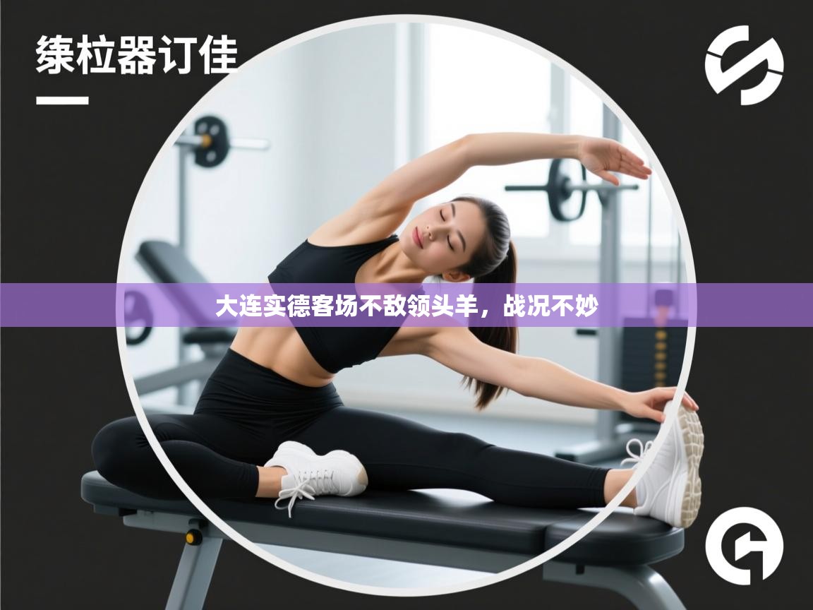 大连实德客场不敌领头羊,战况不妙 第1张