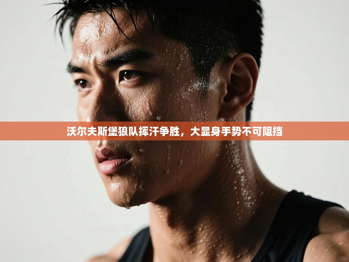 沃尔夫斯堡狼队挥汗争胜，大显身手势不可阻挡  第1张