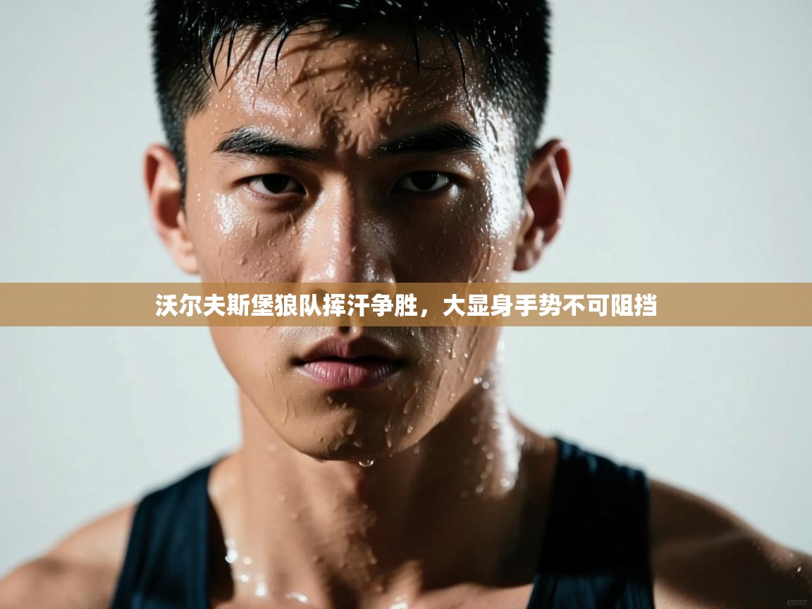 沃尔夫斯堡狼队挥汗争胜，大显身手势不可阻挡  第2张