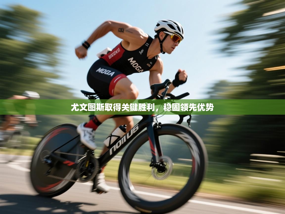 尤文图斯取得关键胜利,稳固领先优势 第1张