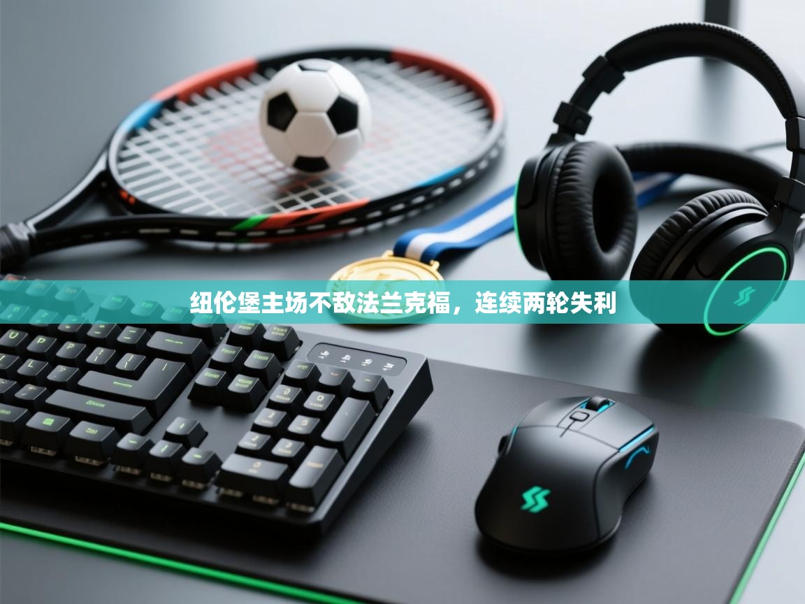 纽伦堡主场不敌法兰克福,连续两轮失利 第2张