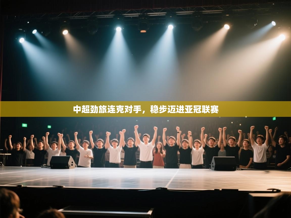 中超劲旅连克对手,稳步迈进亚冠联赛 第1张