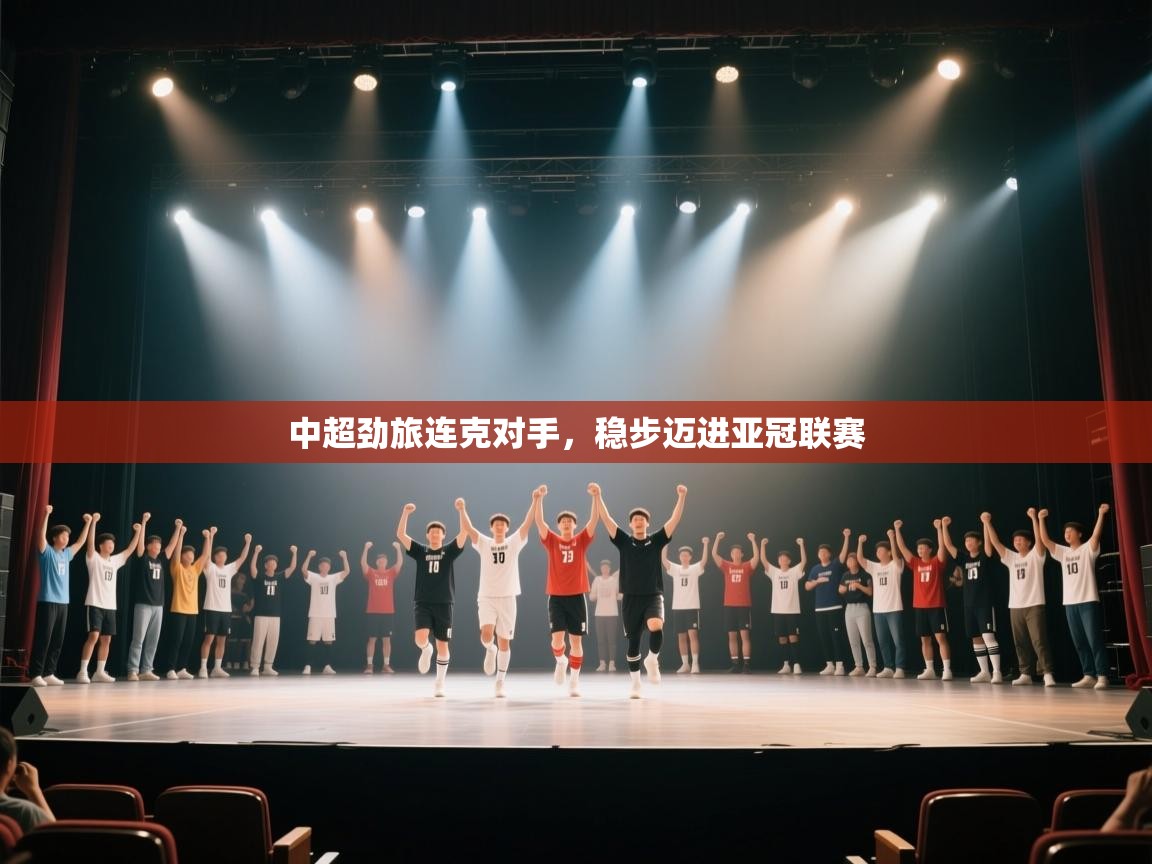 中超劲旅连克对手,稳步迈进亚冠联赛 第2张