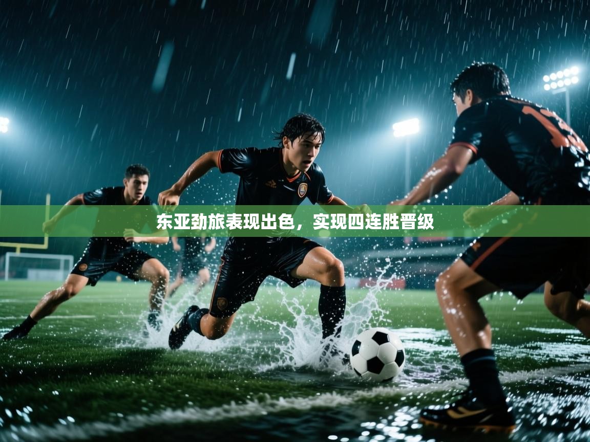 东亚劲旅表现出色,实现四连胜晋级 第2张