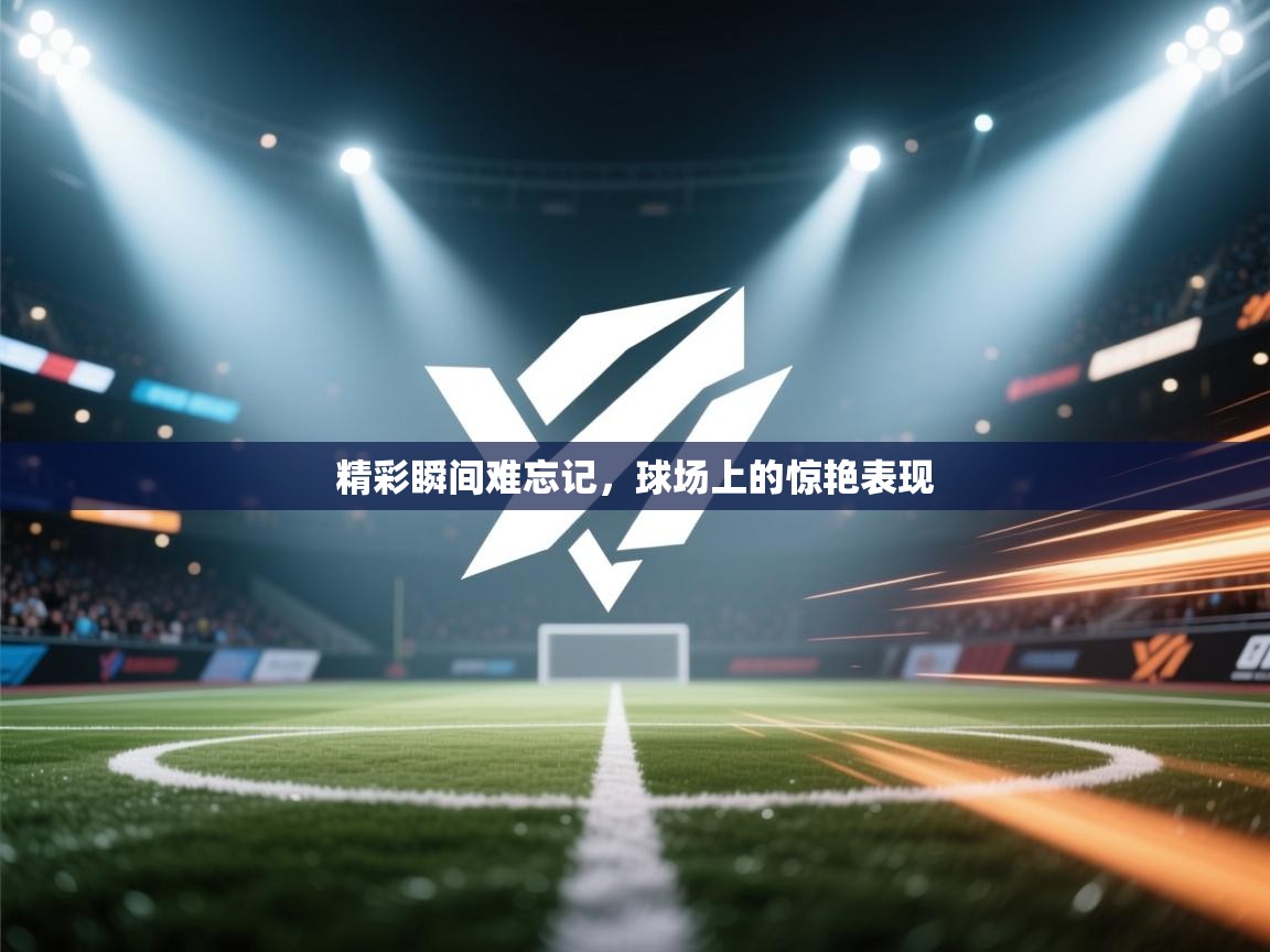 精彩瞬间难忘记,球场上的惊艳表现 第2张