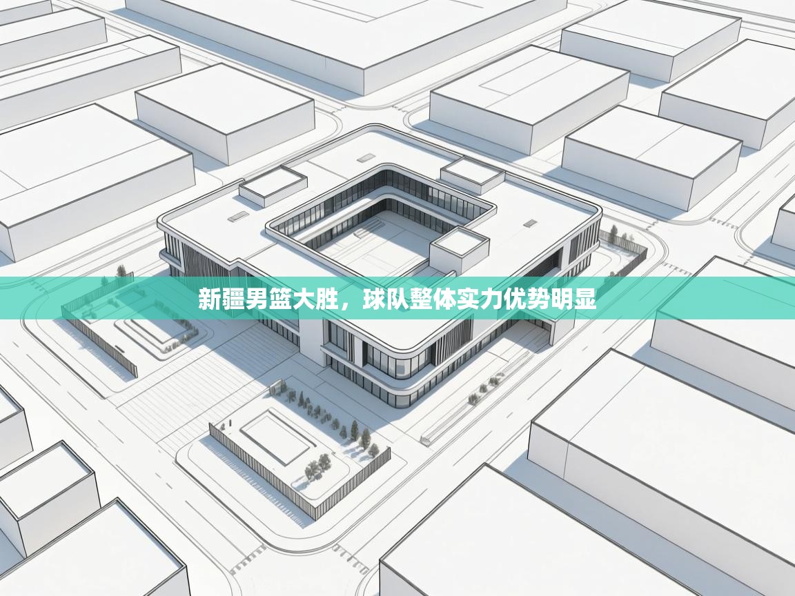 新疆男篮大胜，球队整体实力优势明显  第2张