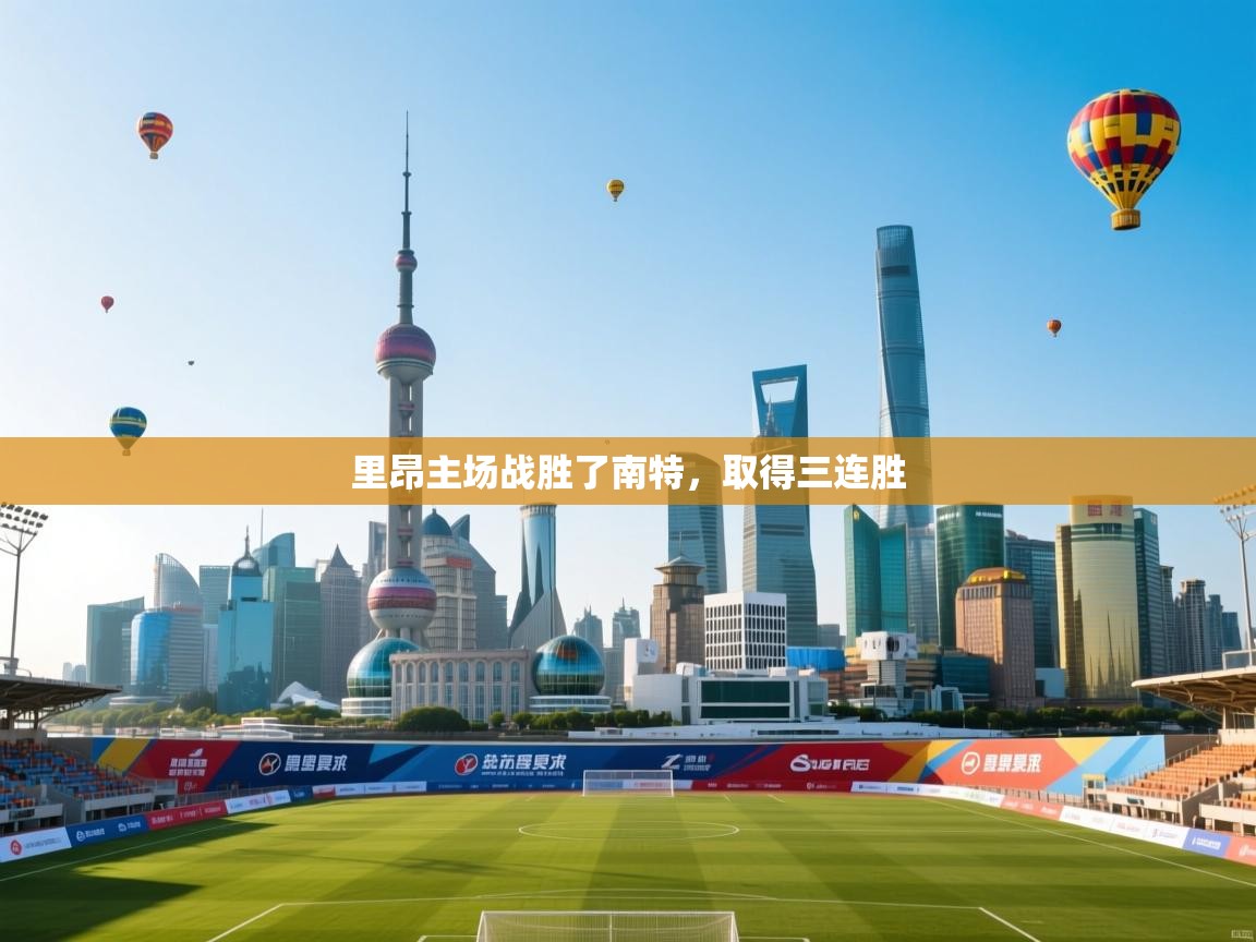 里昂主场战胜了南特，取得三连胜  第1张