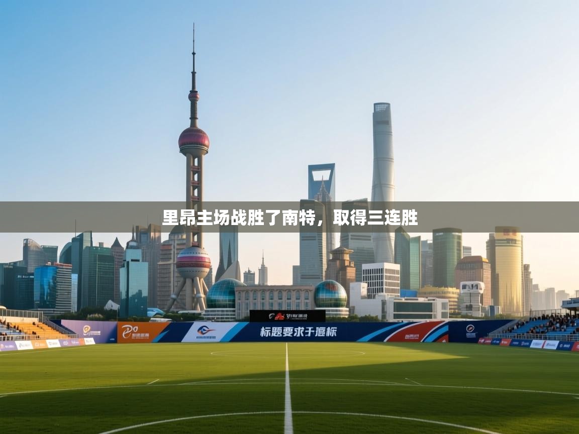 里昂主场战胜了南特，取得三连胜  第2张