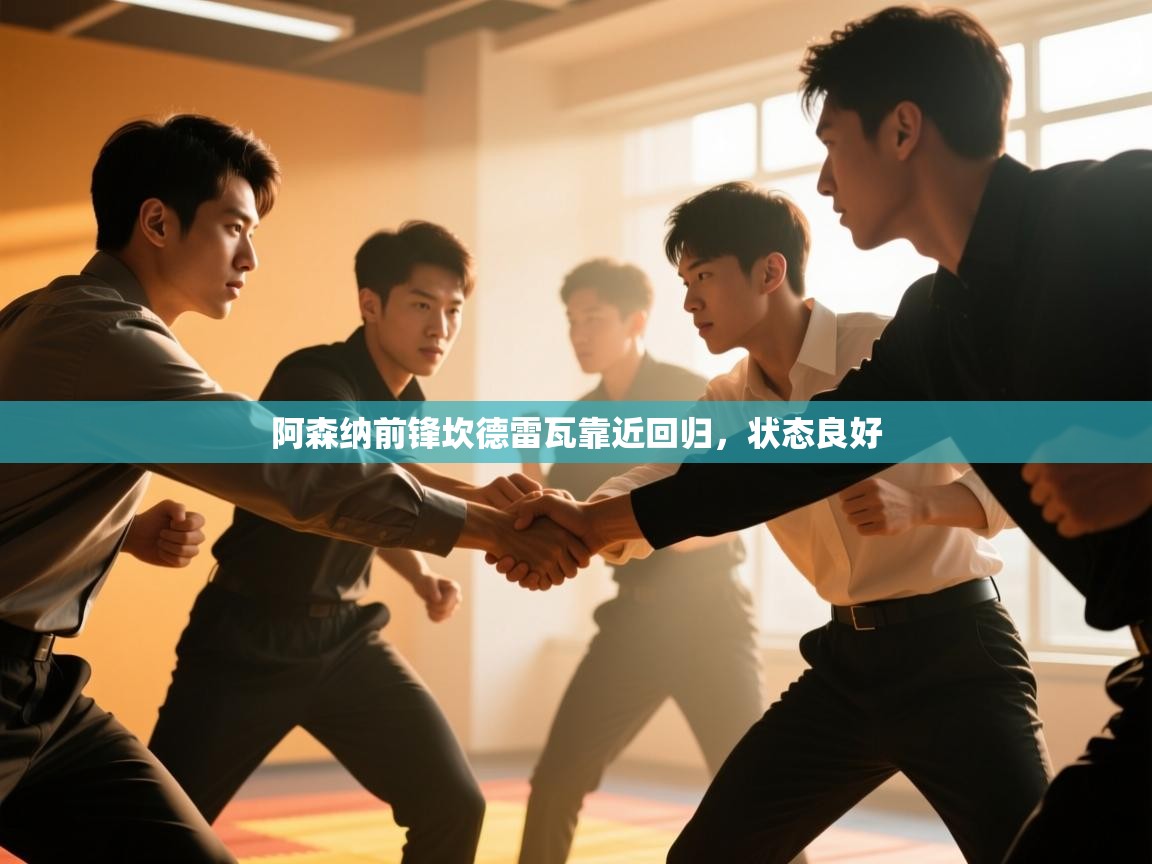 阿森纳前锋坎德雷瓦靠近回归，状态良好  第1张