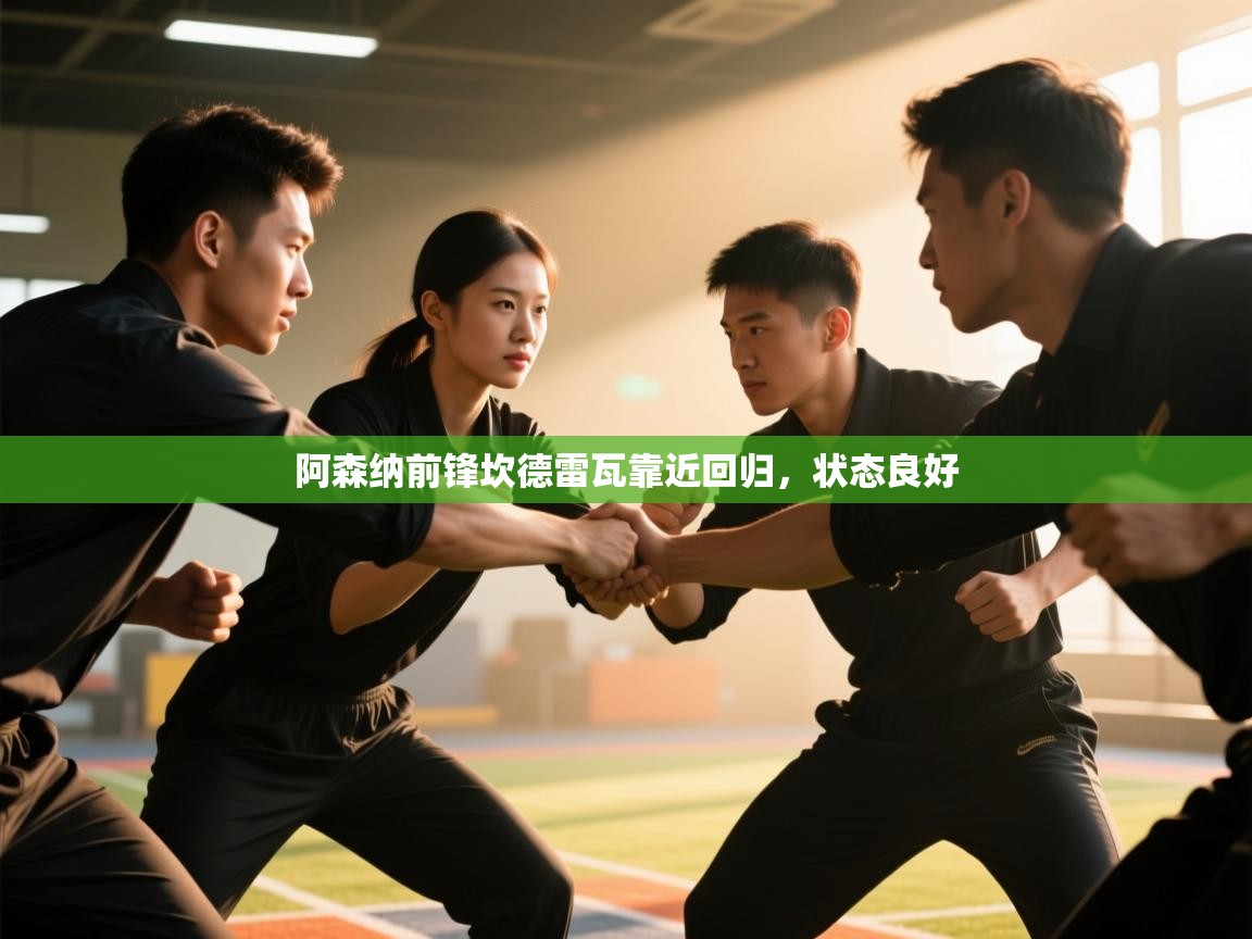 阿森纳前锋坎德雷瓦靠近回归，状态良好  第2张