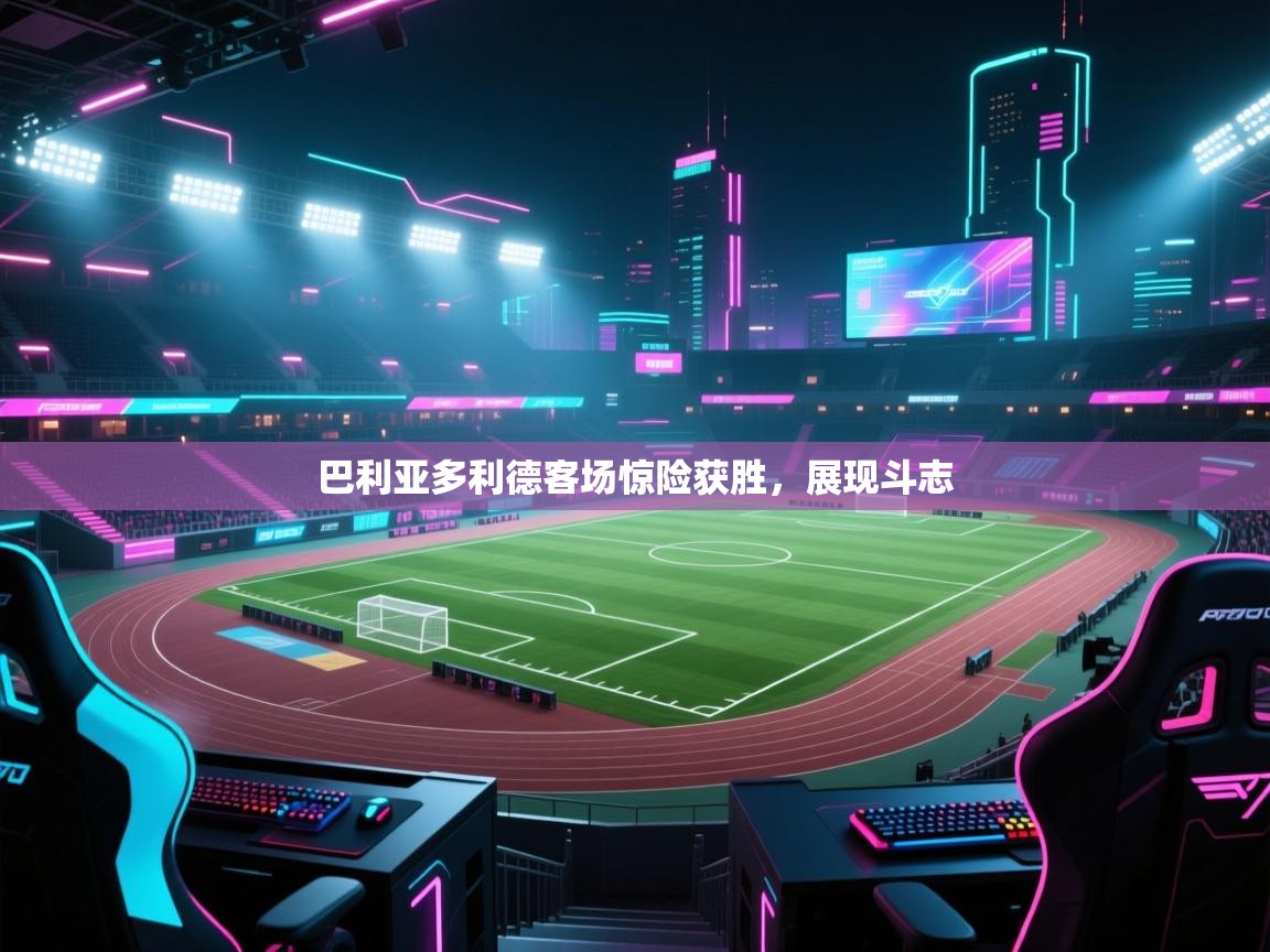 巴利亚多利德客场惊险获胜，展现斗志  第2张