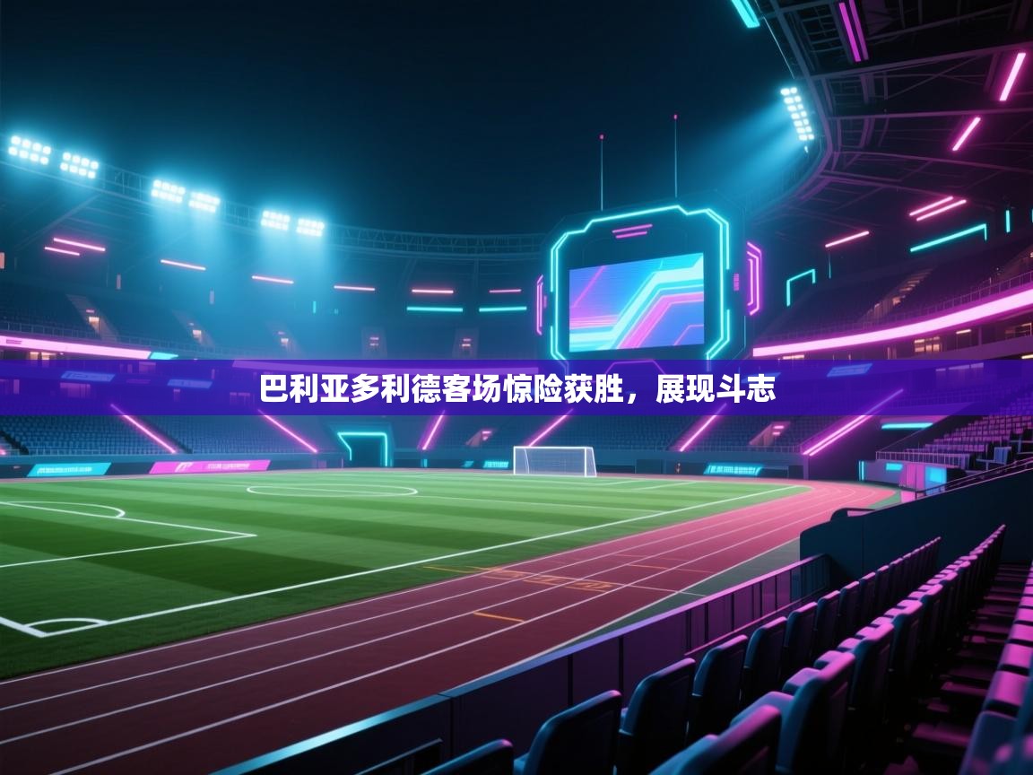 巴利亚多利德客场惊险获胜，展现斗志  第1张