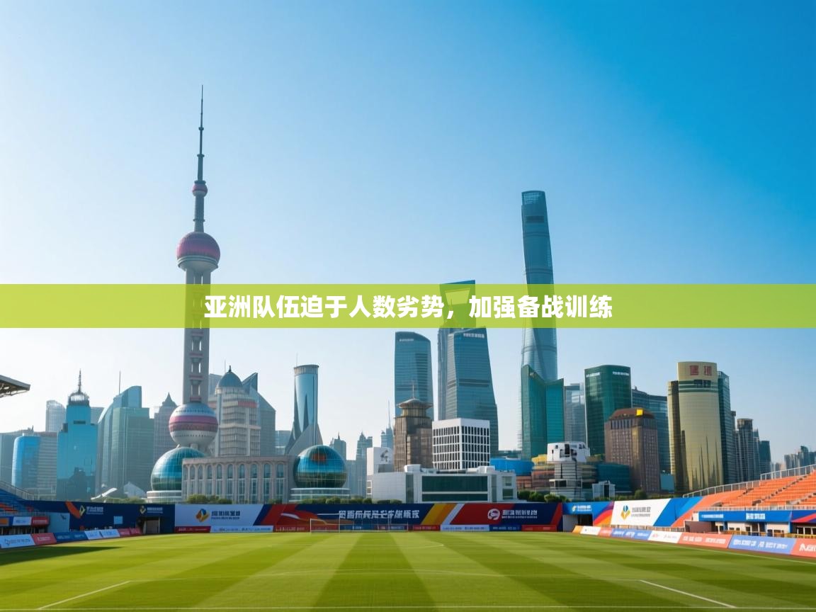 亚洲队伍迫于人数劣势，加强备战训练  第1张