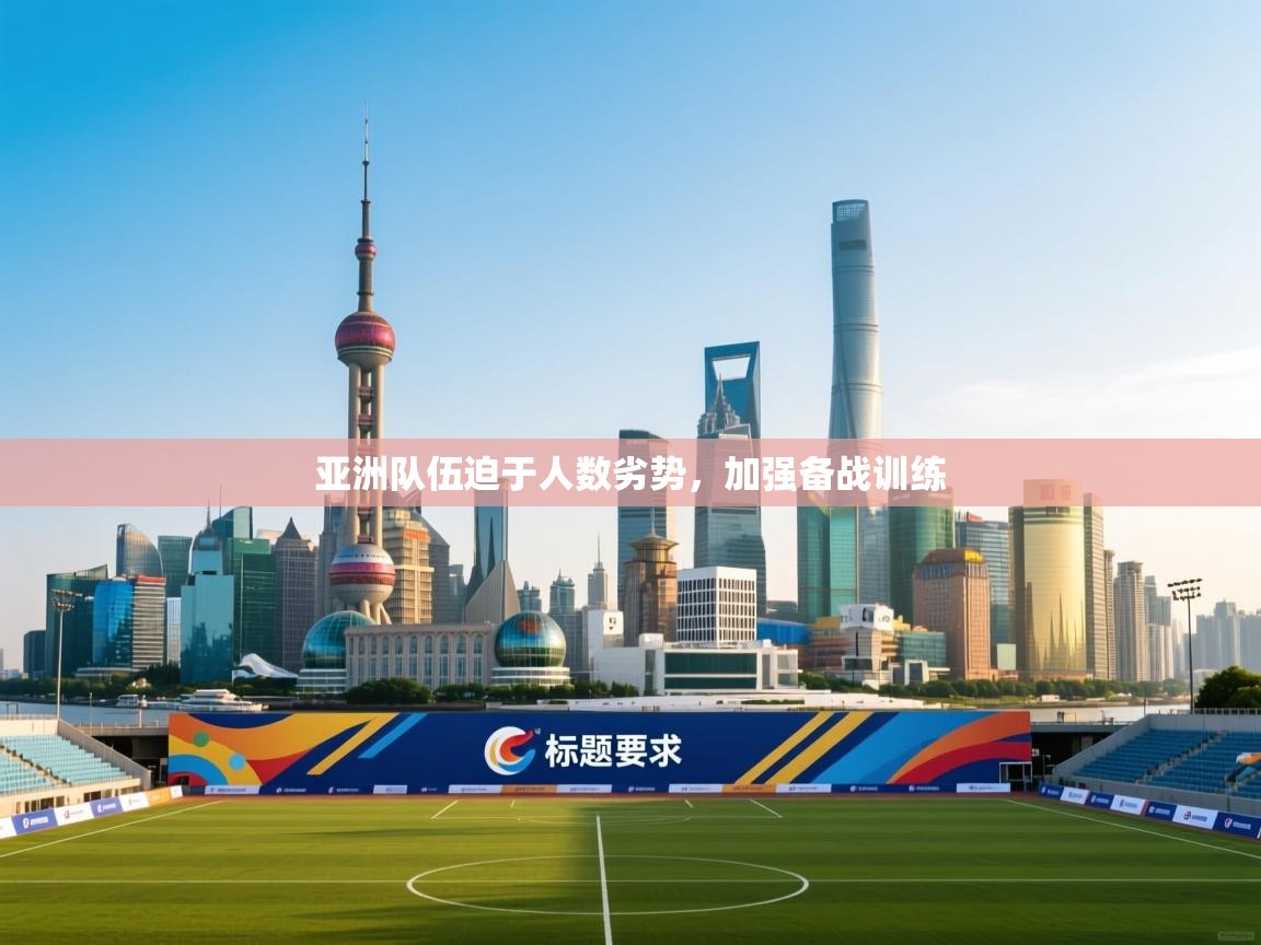 亚洲队伍迫于人数劣势，加强备战训练  第2张