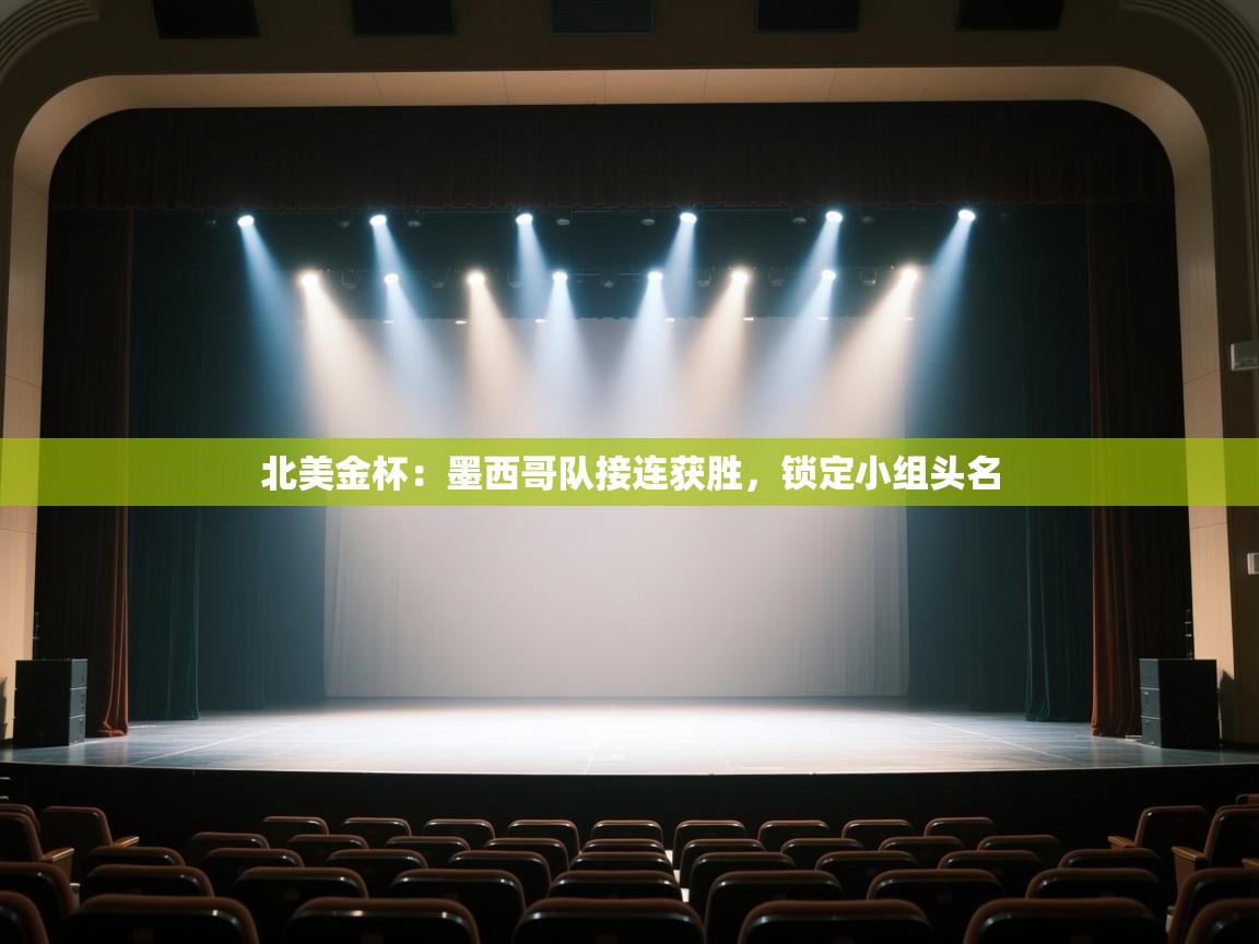 北美金杯：墨西哥队接连获胜，锁定小组头名  第1张