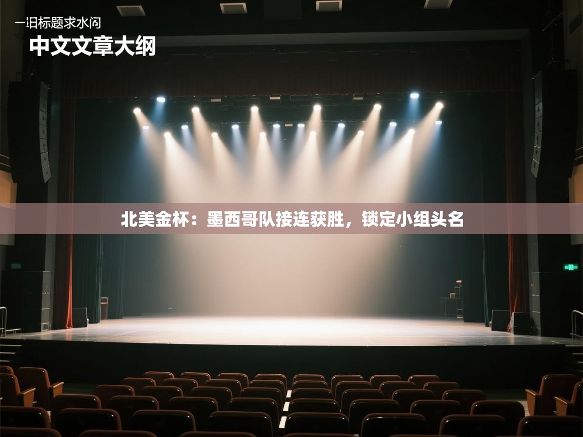 北美金杯：墨西哥队接连获胜，锁定小组头名  第2张