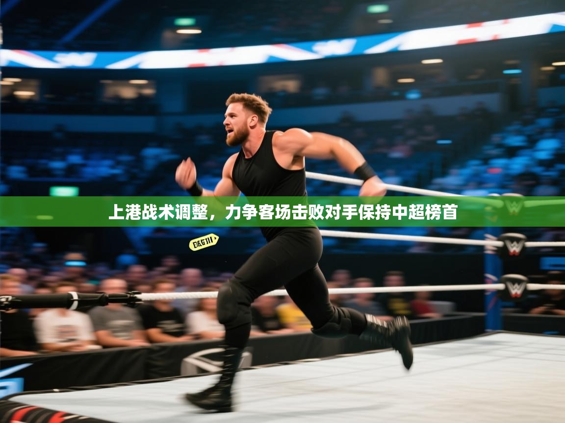 上港战术调整，力争客场击败对手保持中超榜首  第1张