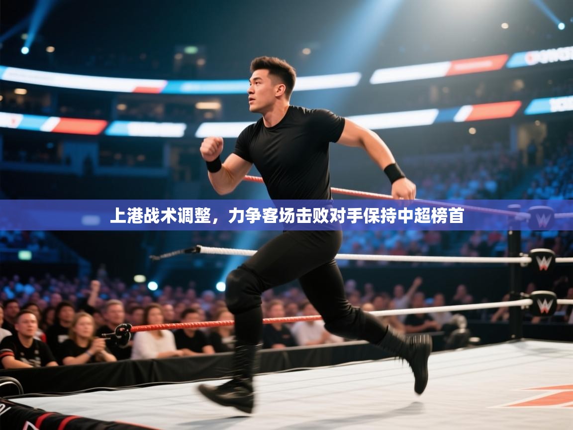 上港战术调整，力争客场击败对手保持中超榜首  第2张