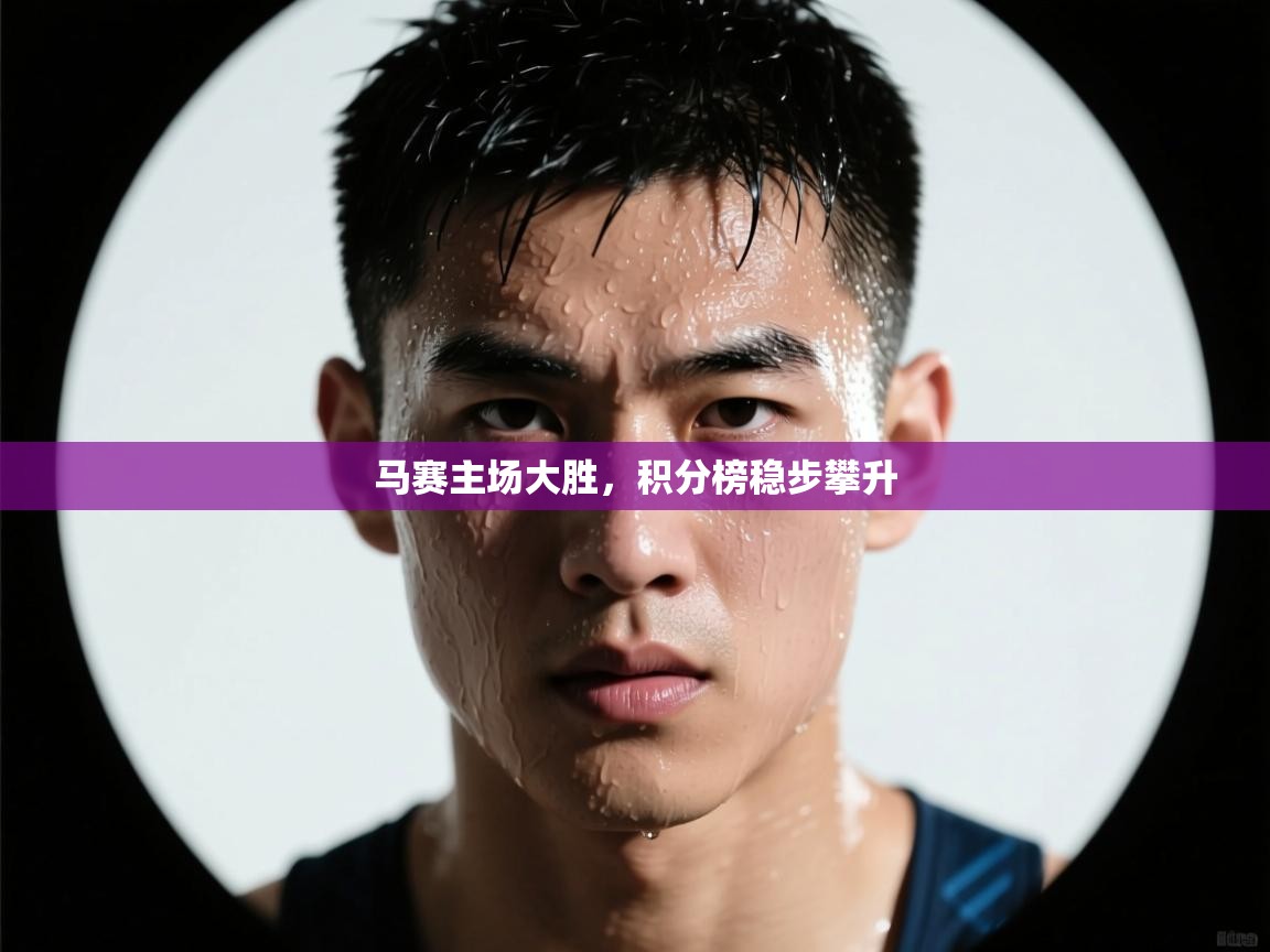 马赛主场大胜，积分榜稳步攀升  第2张