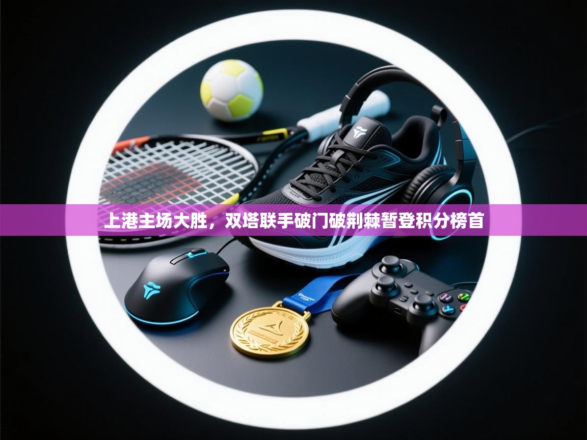 上港主场大胜，双塔联手破门破荆棘暂登积分榜首  第1张