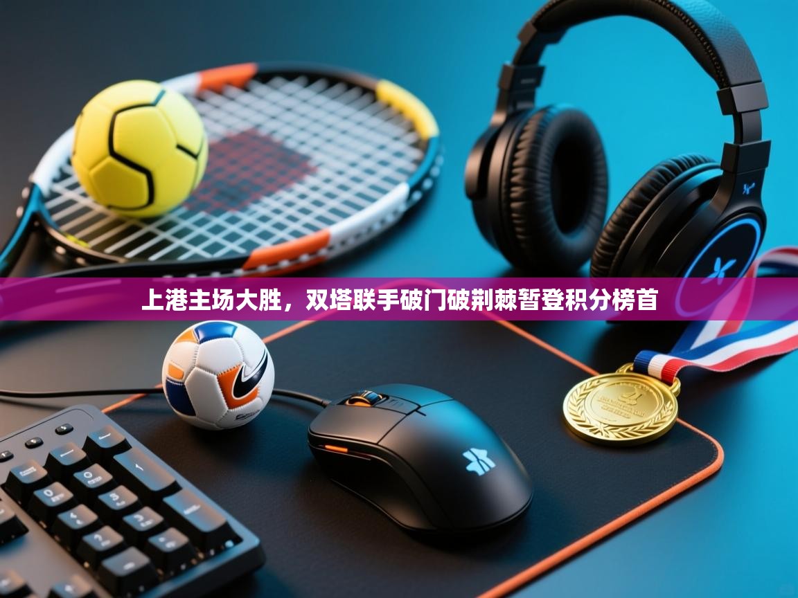 上港主场大胜，双塔联手破门破荆棘暂登积分榜首  第2张