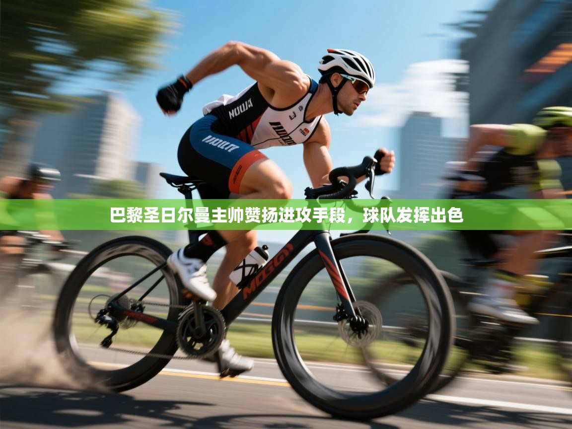 巴黎圣日尔曼主帅赞扬进攻手段，球队发挥出色  第1张