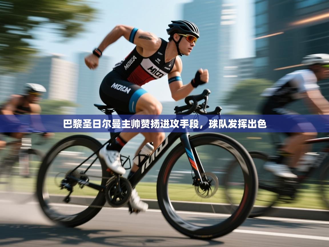 巴黎圣日尔曼主帅赞扬进攻手段，球队发挥出色  第2张