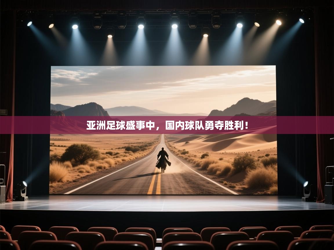 亚洲足球盛事中，国内球队勇夺胜利！  第1张