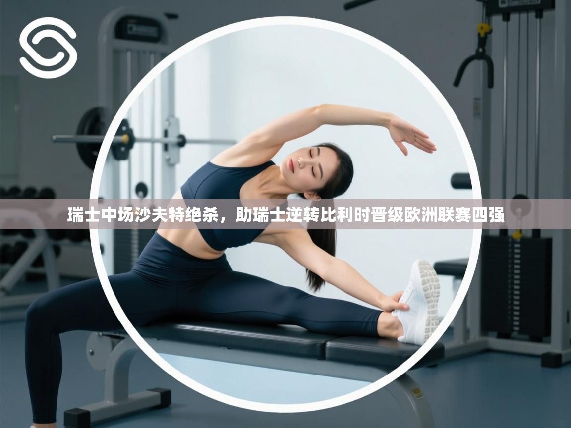 瑞士中场沙夫特绝杀，助瑞士逆转比利时晋级欧洲联赛四强  第1张