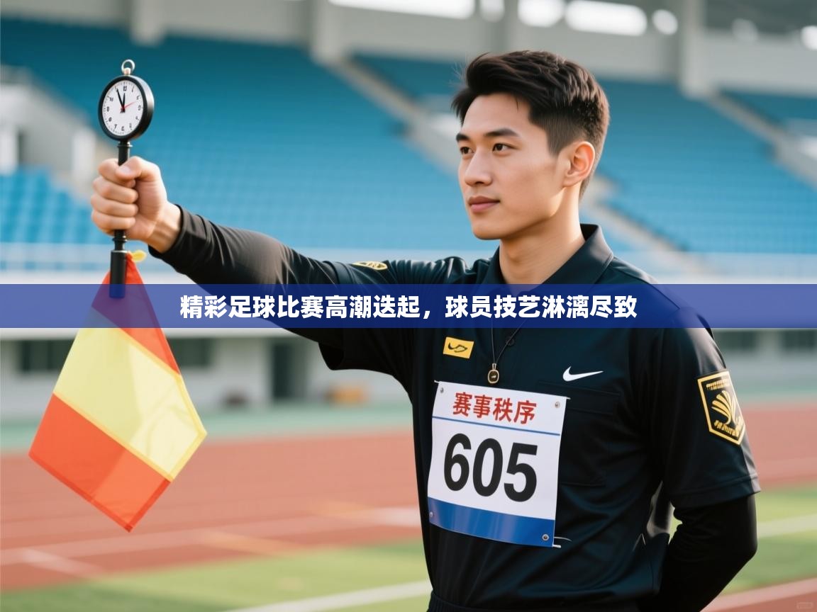 精彩足球比赛高潮迭起，球员技艺淋漓尽致  第1张
