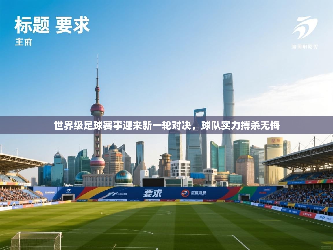 世界级足球赛事迎来新一轮对决，球队实力搏杀无悔  第1张