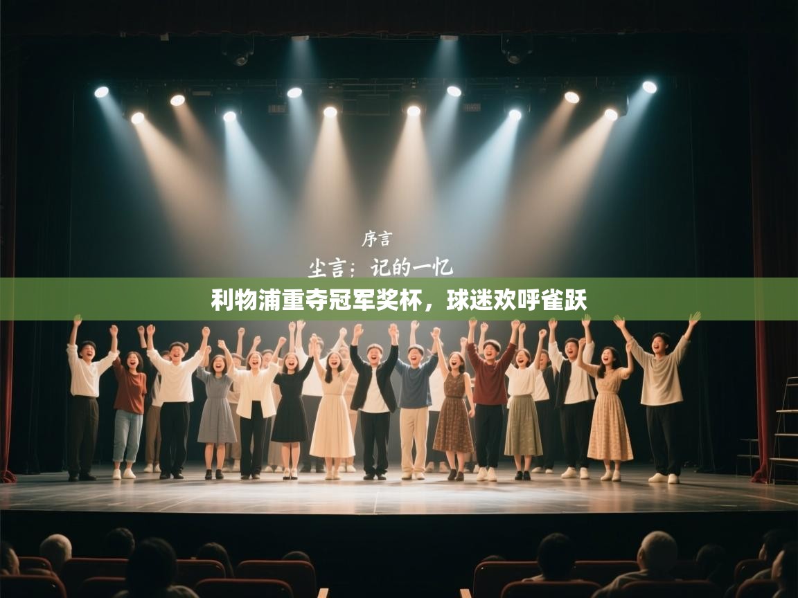 利物浦重夺冠军奖杯，球迷欢呼雀跃  第1张