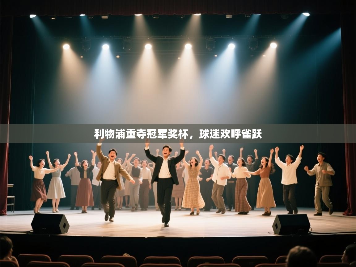 利物浦重夺冠军奖杯，球迷欢呼雀跃  第2张