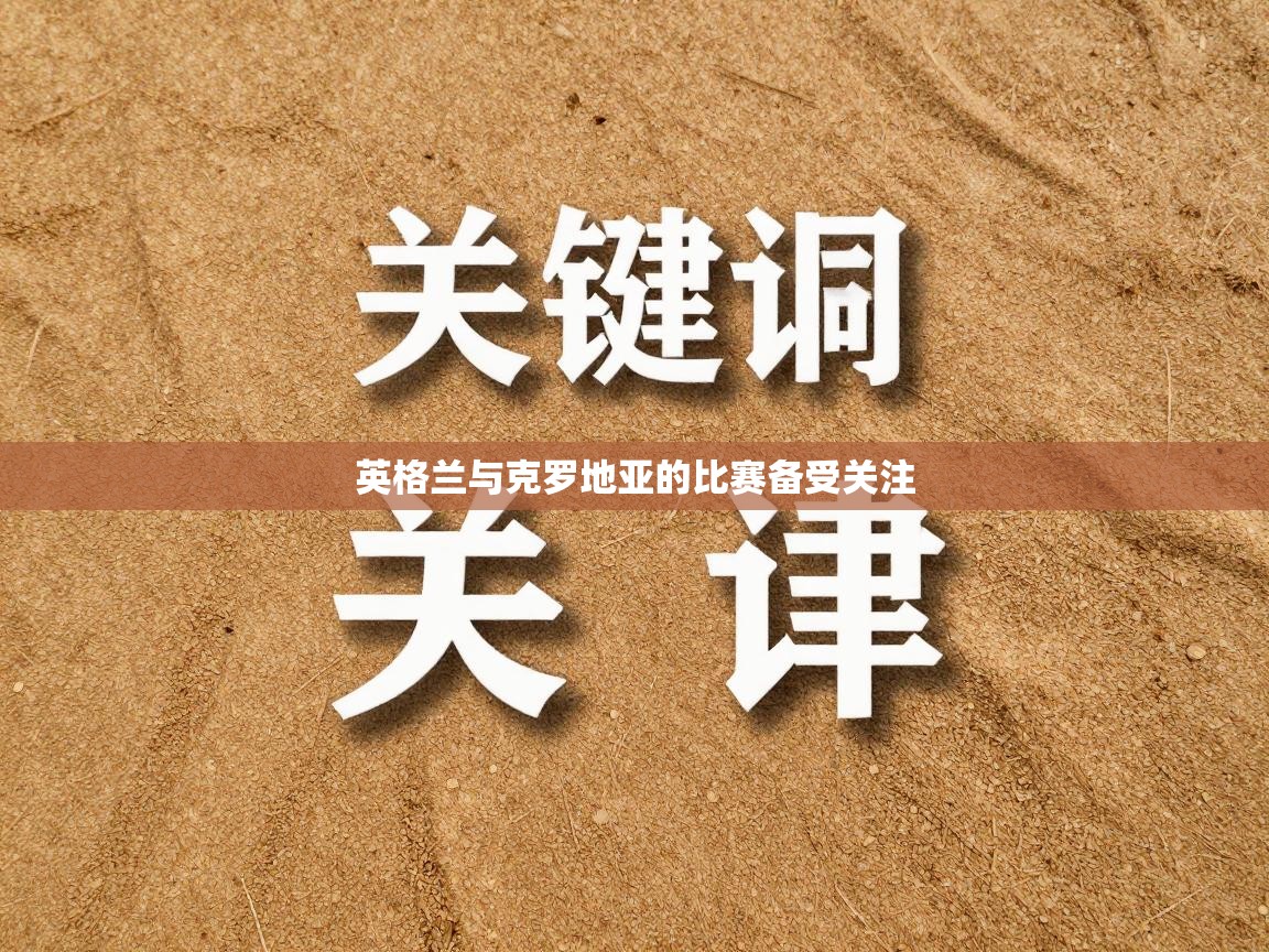 英格兰与克罗地亚的比赛备受关注  第1张