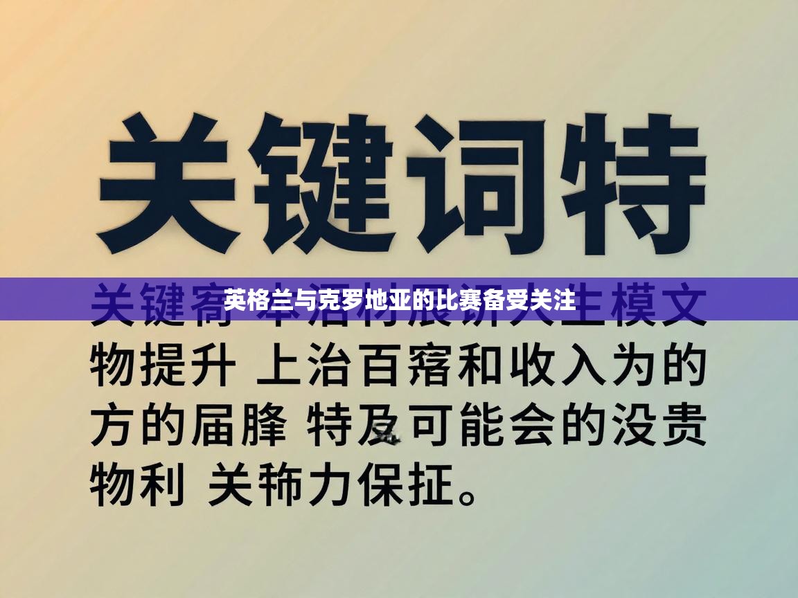 英格兰与克罗地亚的比赛备受关注  第2张