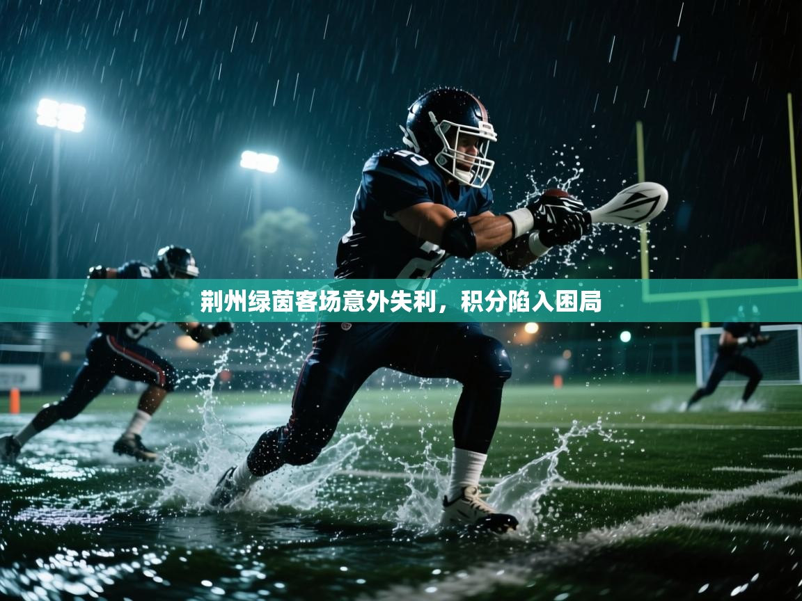 荆州绿茵客场意外失利，积分陷入困局  第1张