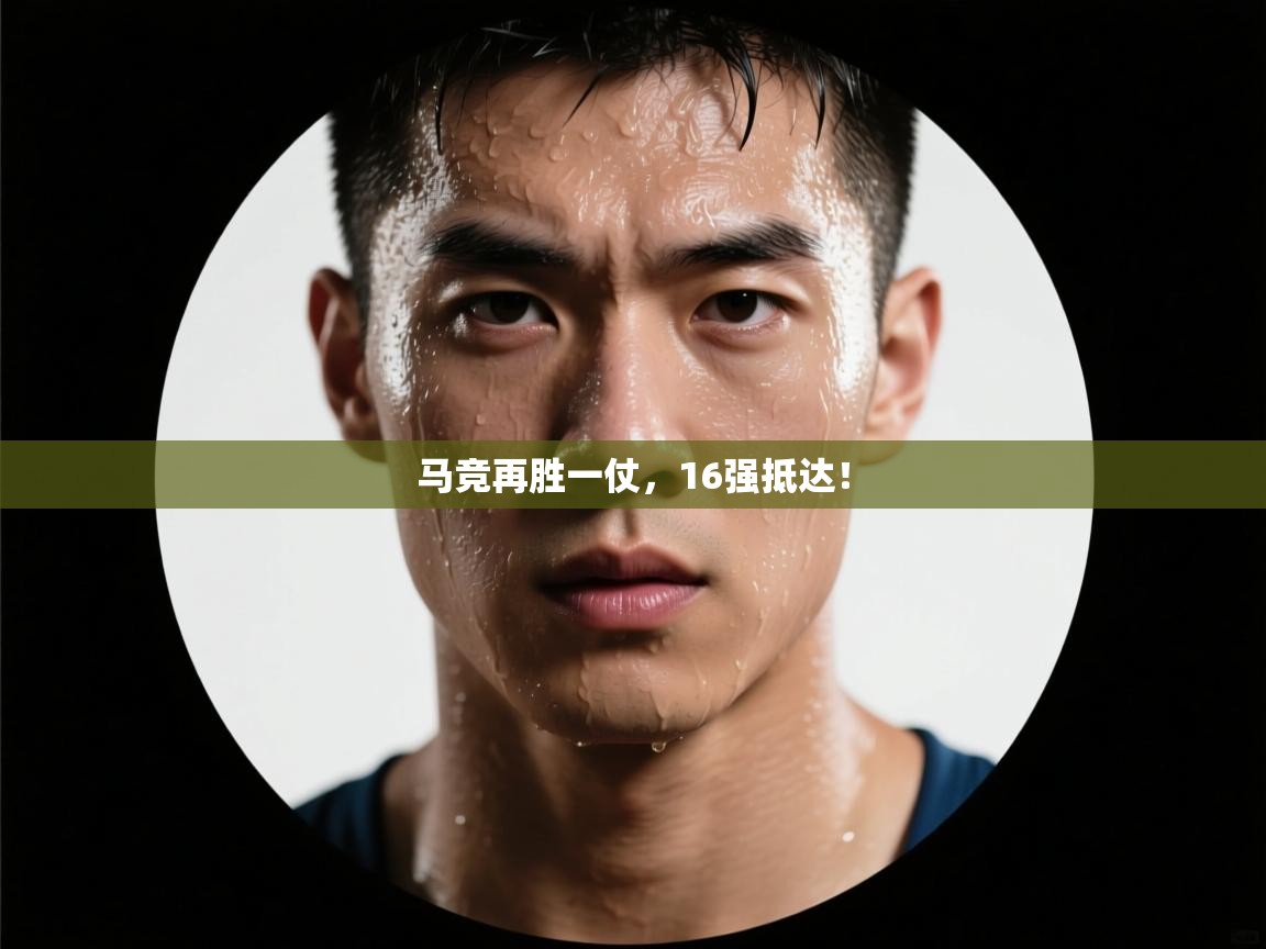 马竞再胜一仗，16强抵达！  第1张