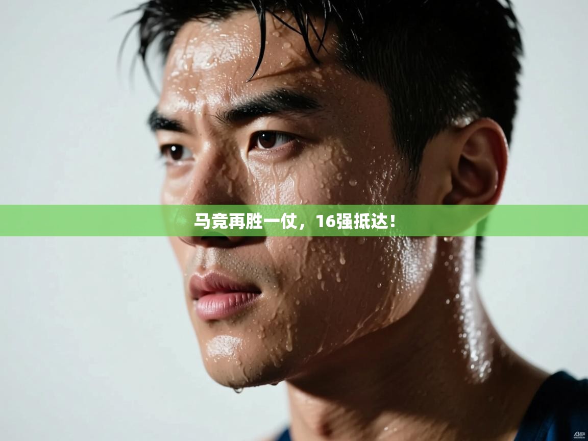 马竞再胜一仗，16强抵达！  第2张