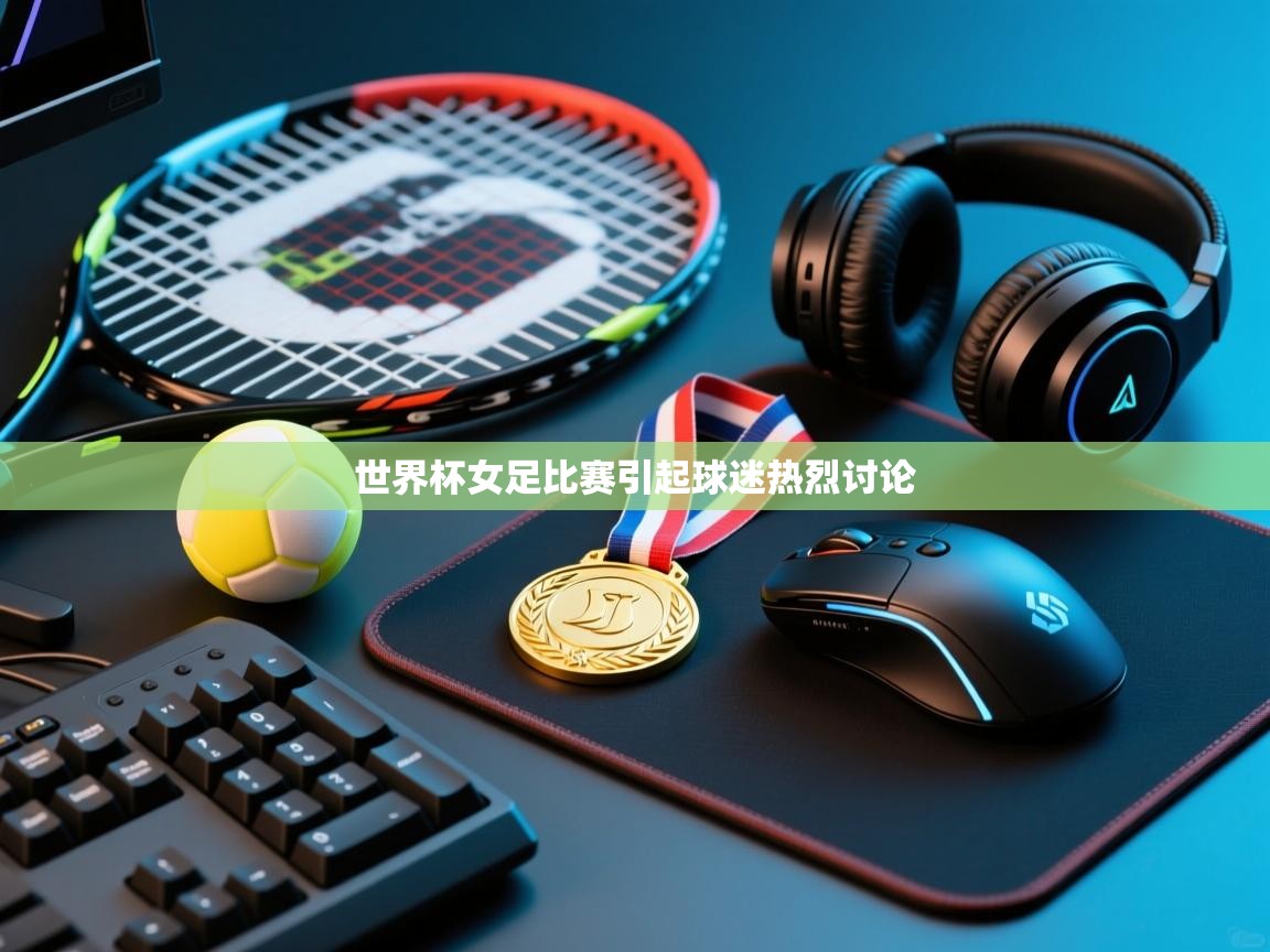 世界杯女足比赛引起球迷热烈讨论  第1张
