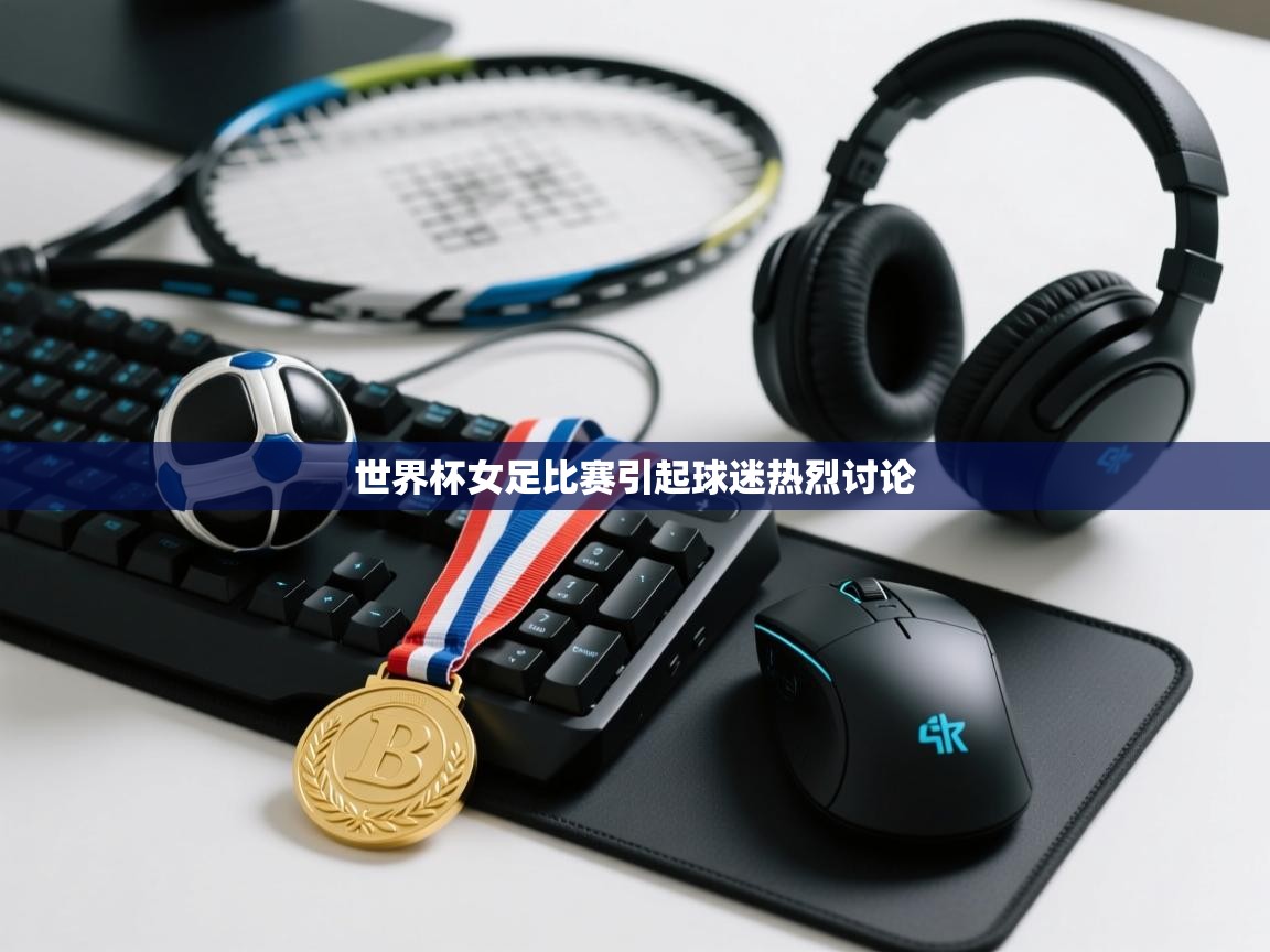 世界杯女足比赛引起球迷热烈讨论  第2张