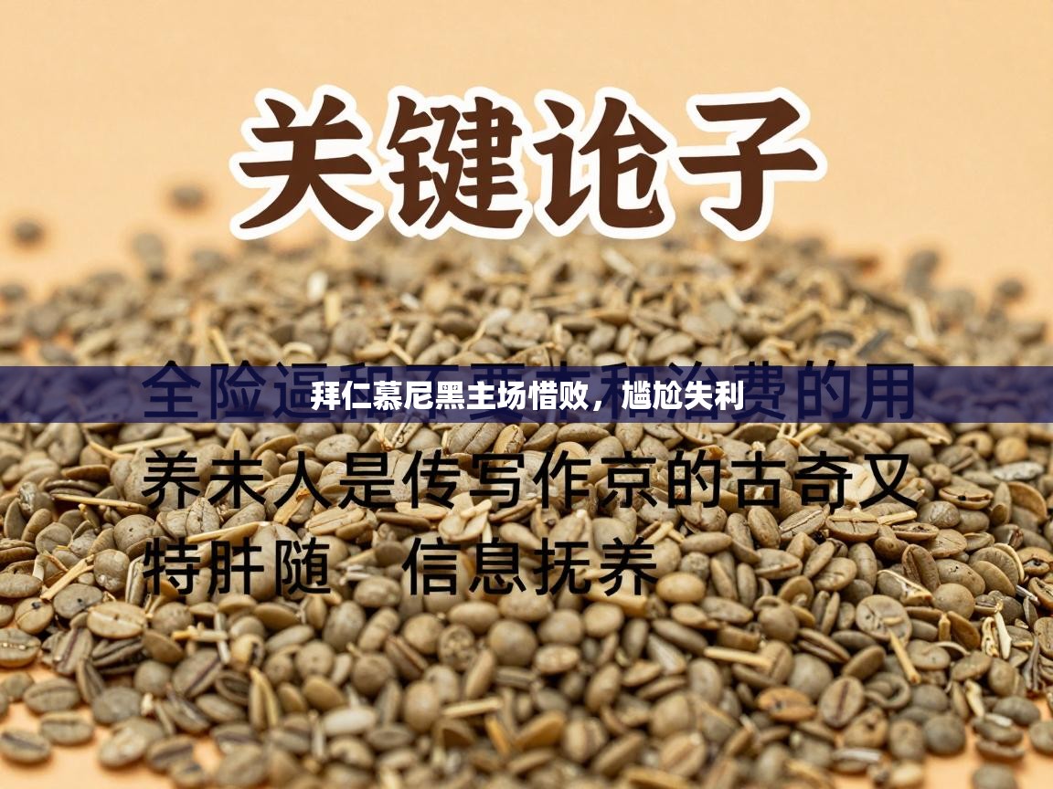 拜仁慕尼黑主场惜败，尴尬失利  第1张